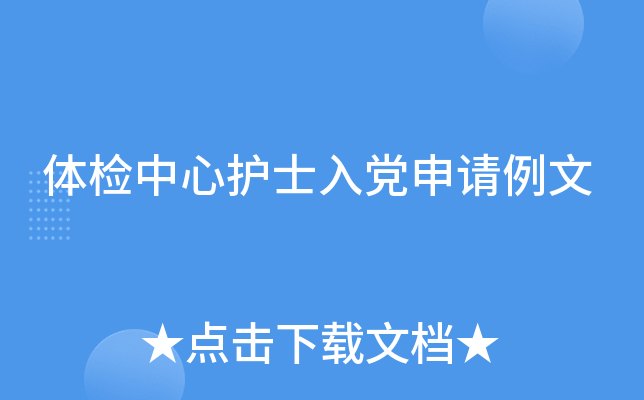 体检中心护士入党申请例文