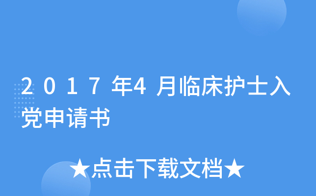 2017年4月临床护士入党申请书