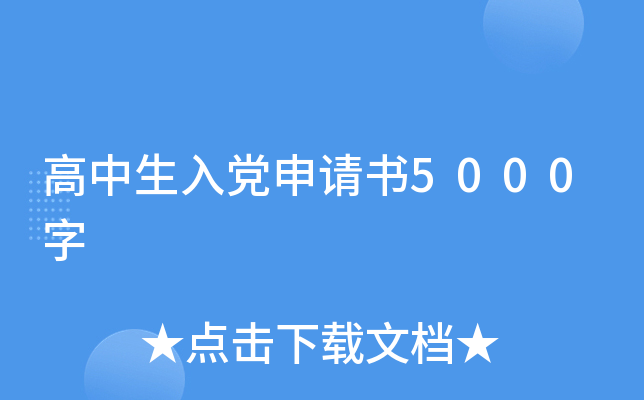 高中生入党申请书5000字