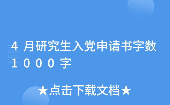 4月研究生入党申请书字数1000字