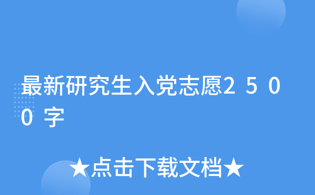 最新研究生入党志愿2500字