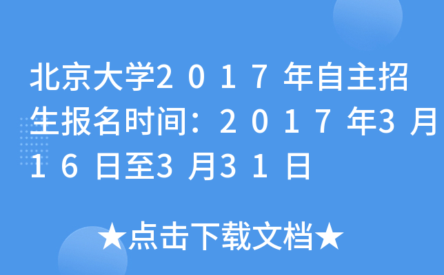 北京大开云kaiyun(中国)2017年自主招生报名时间：2017年3月16日至3月31日