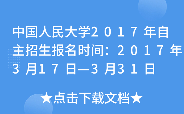 中国人民大开云kaiyun(中国)2017年自主招生报名时间：2017年3月17日—3月31日