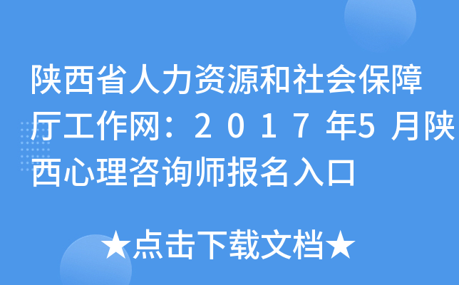 陕西省人力资源和社会保障厅工作网：2017年5月陕西心理咨询师报名入口