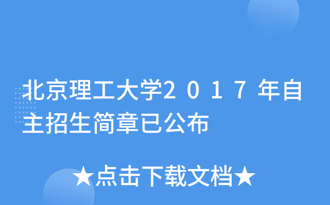 北京理工大开云kaiyun(中国)2017年自主招生简章已公布