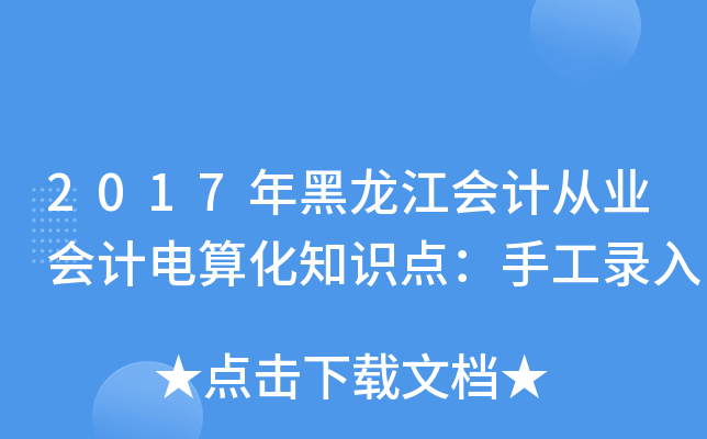 2017年黑龙江会计从业会计电算化知识点：手工录入
