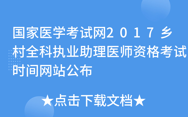 国家医开云kaiyun(中国)考试网2017乡村全科执业助理医师资格考试时间网站公布
