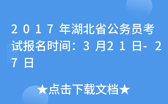 2017年湖北省公务员考试报名时间：3月21日-27日