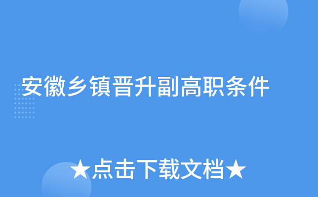 安徽乡镇晋升副高职条件