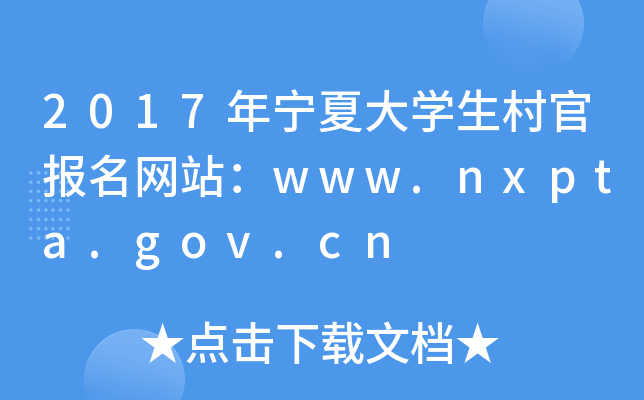 2017Ĵѧٱվwww.nxpta.gov.cn