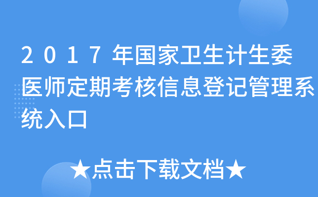 2017年国家卫生计生委医师定期考核信息登记管理系统入口