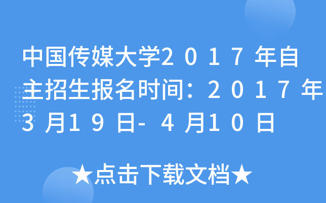 中国传媒大开云kaiyun(中国)2017年自主招生报名时间：2017年3月19日-4月10日