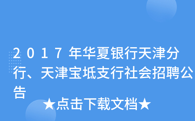2017年华夏银行天津分行、天津宝坻支行社会招聘公告