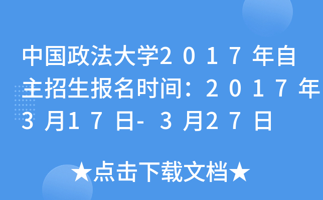 中国政法大开云kaiyun(中国)2017年自主招生报名时间：2017年3月17日-3月27日