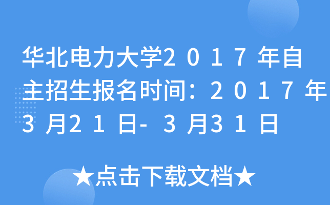 华北电力大开云kaiyun(中国)2017年自主招生报名时间：2017年3月21日-3月31日