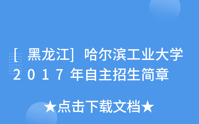 [黑龙江]哈尔滨工业大开云kaiyun(中国)2017年自主招生简章