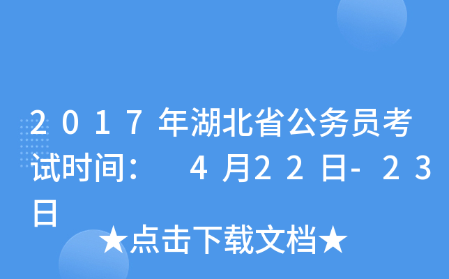 2017年湖北省公务员考试时间： 4月22日-23日