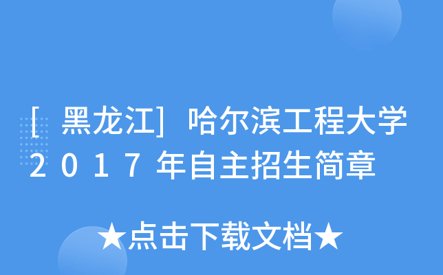 [黑龙江]哈尔滨工程大开云kaiyun(中国)2017年自主招生简章