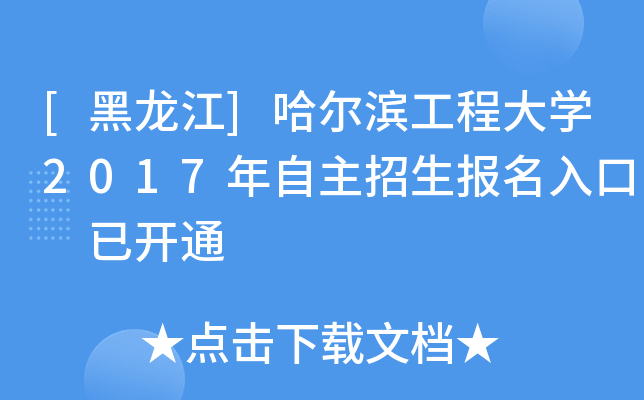 [黑龙江]哈尔滨工程大开云kaiyun(中国)2017年自主招生报名入口 已开通