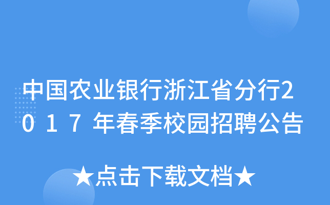 中国农业银行浙江省分行2017年春季校园招聘公告