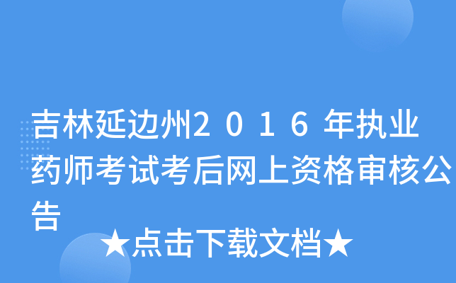 吉林延边州2016年执业药师考试考后网上资格审核公告