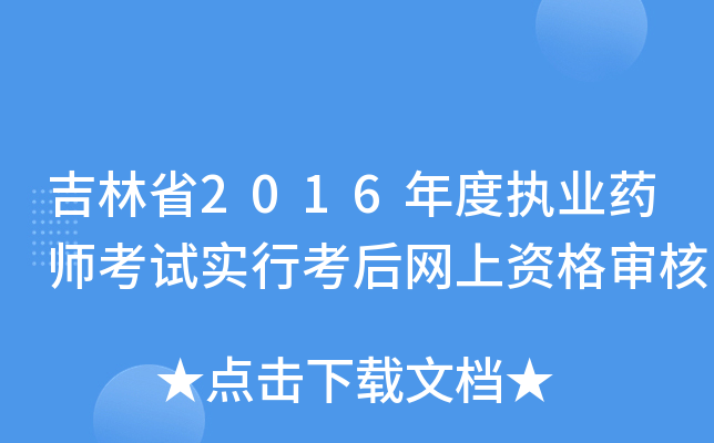 吉林省2016年度执业药师考试实行考后网上资格审核
