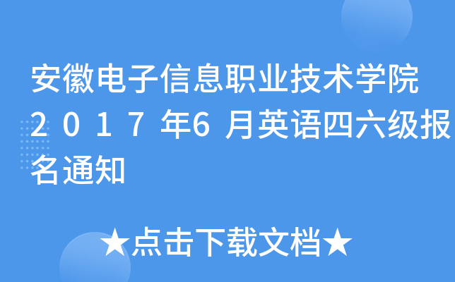 安徽电子信息职业技术开云kaiyun(中国)院2017年6月英语四六级报名通知