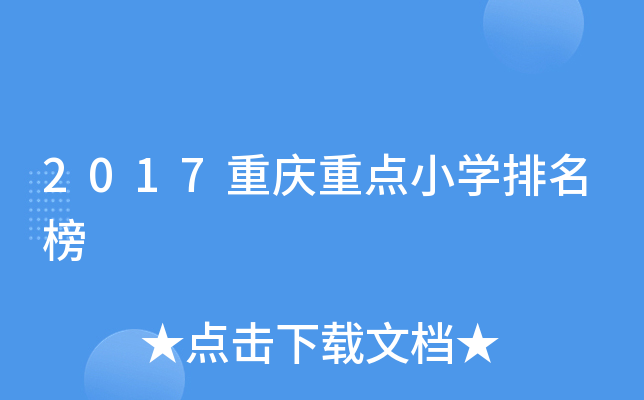 2017重庆重点小开云kaiyun(中国)排名榜