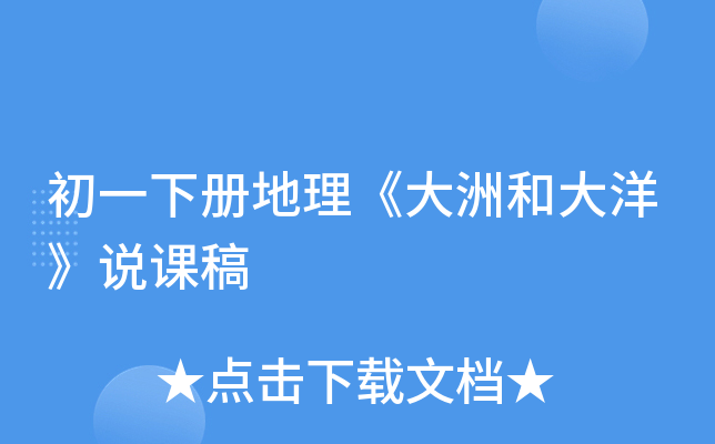 初一下册地理《大洲和大洋》说课稿