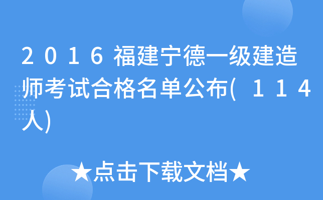 2016福建宁德一级建造师考试合格名单公布(114人)