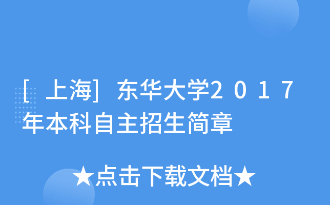 [上海]东华大开云kaiyun(中国)2017年本科自主招生简章