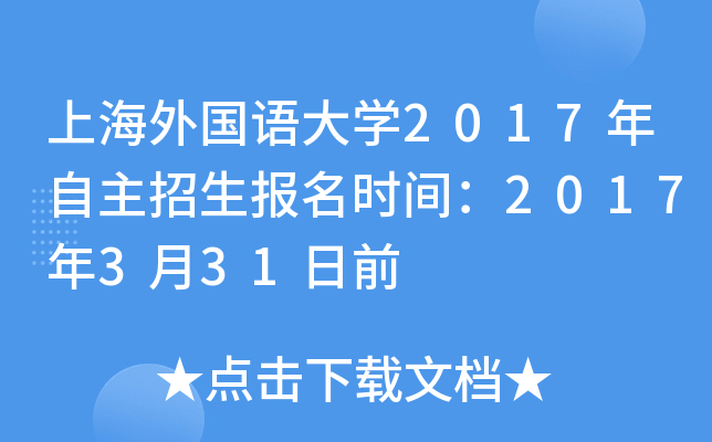 上海外国语大开云kaiyun(中国)2017年自主招生报名时间：2017年3月31日前