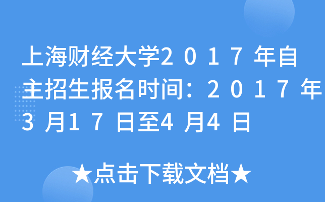 上海财经大开云kaiyun(中国)2017年自主招生报名时间：2017年3月17日至4月4日