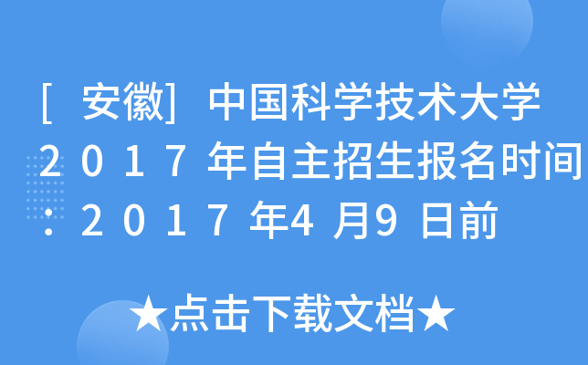 [安徽]中国科开云kaiyun(中国)技术大开云kaiyun(中国)2017年自主招生报名时间：2017年4月9日前