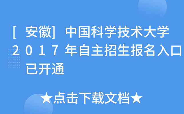 [安徽]中国科开云kaiyun(中国)技术大开云kaiyun(中国)2017年自主招生报名入口 已开通