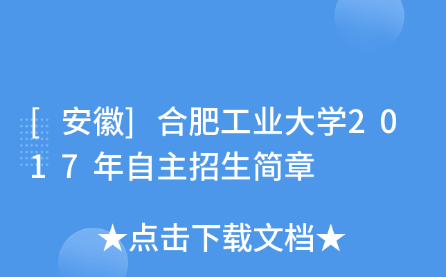 [安徽]合肥工业大开云kaiyun(中国)2017年自主招生简章
