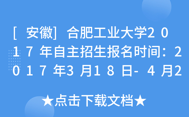 [安徽]合肥工业大开云kaiyun(中国)2017年自主招生报名时间：2017年3月18日-4月2日