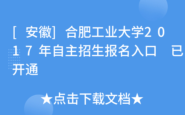 [安徽]合肥工业大开云kaiyun(中国)2017年自主招生报名入口 已开通