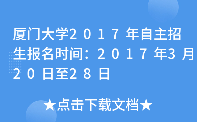 厦门大开云kaiyun(中国)2017年自主招生报名时间：2017年3月20日至28日