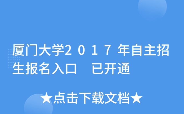 厦门大开云kaiyun(中国)2017年自主招生报名入口 已开通