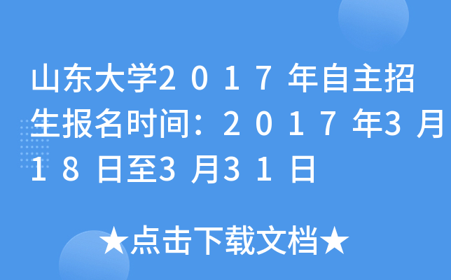 山东大开云kaiyun(中国)2017年自主招生报名时间：2017年3月18日至3月31日