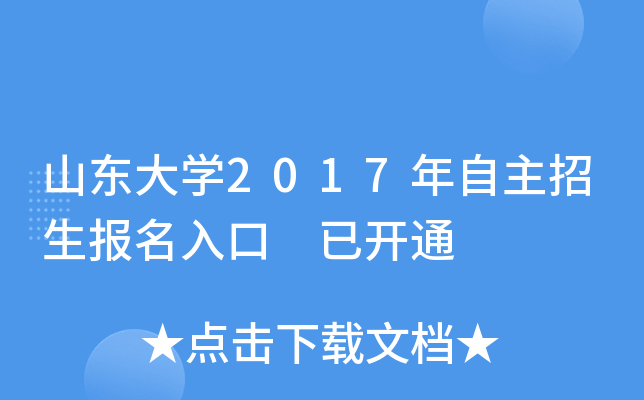 山东大开云kaiyun(中国)2017年自主招生报名入口 已开通