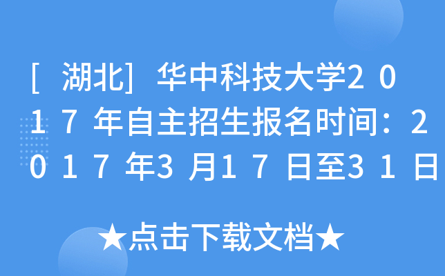 [湖北]华中科技大开云kaiyun(中国)2017年自主招生报名时间：2017年3月17日至31日