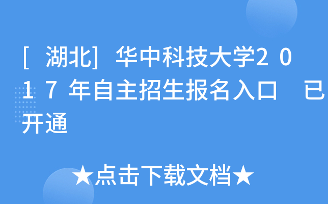 [湖北]华中科技大开云kaiyun(中国)2017年自主招生报名入口 已开通