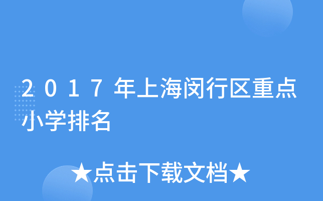 2017年上海闵行区重点小开云kaiyun(中国)排名