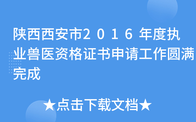 陕西西安市2016年度执业兽医资格证书申请工作圆满完成