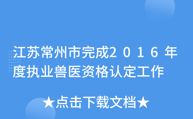 江苏常州市完成2016年度执业兽医资格认定工作