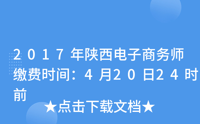 2017年陕西电子商务师缴费时间：4月20日24时前