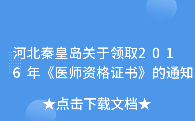 河北秦皇岛关于领取2016年《医师资格证书》的通知