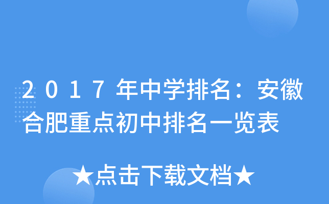 2017年中开云kaiyun(中国)排名：安徽合肥重点初中排名一览表